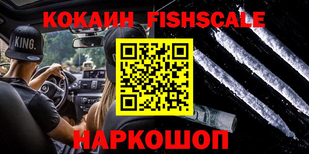 COCAIN  Вход с VPN  Коркино  Кокаин Fish Scale 
